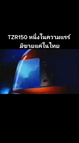 TZR-150 รถแรง...แม้อนาคตยังตกเป็นผู้ตาม #tzr150 #tzr250 #yamaha #motorcycle #fyp 