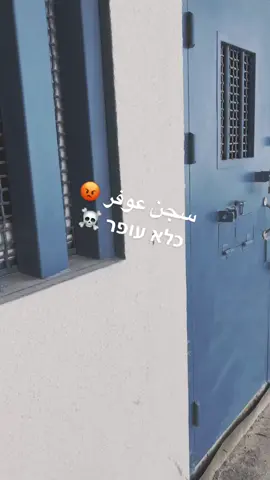 #سجن_عوفر #أمني #☠️☠️