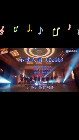 🎼🎼🎼不过人间🎼🎼🎼