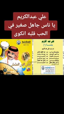 يا ناس جاهل صغير #علي_عبدالكريم #اغاني