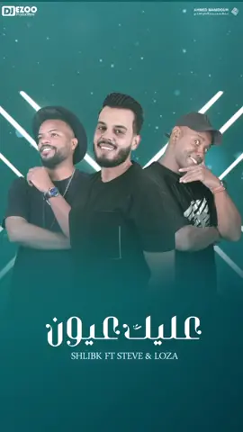 عليك عيون ✨🤍 متوفرة الان على يوتيوب #عليكي_عيون #ويش_الي_صار #ستيفي #شليبك #لوزه #معتز_سلامة #إجابة #اكسبلور #بنغازي #طرابلس #بنغازي_ليبيا #ياسمرا #المغرب🇲🇦تونس🇹🇳الجزائر🇩🇿 #DayInMyLife #ليبيا #ليبيا🇱🇾 
