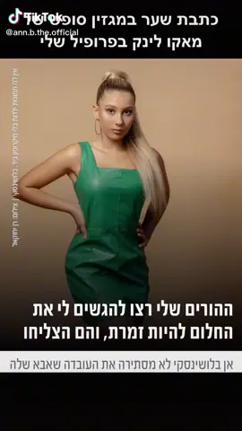 תודה למאקו על כתבת שער מהממת ובוגרת עכשיו תדעו בדיוק מי אני ❤️#ויראלי #פוריו #annb 