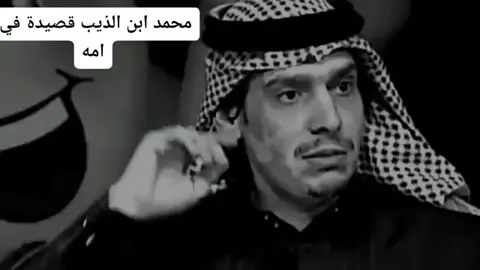 #الشاعر_محمد_بن_الذيب #مشاهير_تيك_توك #ترند_تيك_توك 