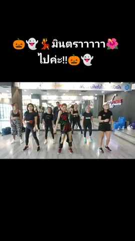 #ถ้าเธอตั๋วเฮา #มินตรา #thevoice #livesession #ห้ามตั๋ว👻🎃 🌺 #halloween #เต้นออกกําลังกาย #petchydance #petchydancefitness #ครูเพชรเอวไฟ🔥 #Fitness #petch6pack #petchletsfit #petchletsdance #เต้นให้ผอม 