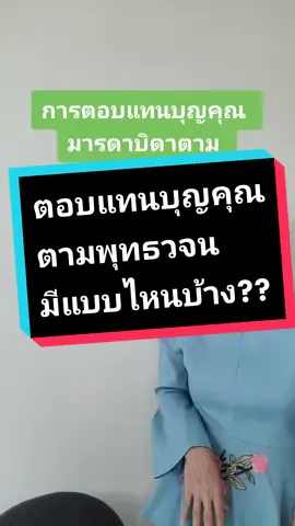 ตอบแทนบุญคุณมารดาบิดา ตามพุทธวจน #พุทธวจน #ธรรมมะ #ตอบแทนบุญคุณพ่อแม่ #ตอบแทนพระคุณบิดามารดา #ตอบแทนบุญคุณ #ตอบแทนพระคุณ #ตอบแทน #แม่กับลูก #แม่ลูก 