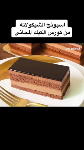 من افضل واغني وصفات اسبونج الشيكولاته لعمل الجاتوهات وكيكات الامواس من كورس الكيك المجاني #دعاء_زغلول #doaa_zaghloul #كورس_كيك #كيك #شيكولاته #حلويات_فرنسية #تزيين_كيك 