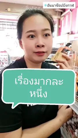 เป็นพนักงานต้องมีความอดทนสู๊งงงงงงง🤣 #เมย์เบลลีน #รองพื้นเมย์เบลลีน #อันนาช็อปบึงกาฬ #tiktokshopthailand #unnashop_buengkan #tiktokshopครีเอเตอร์ #รีวิวบิวตี้