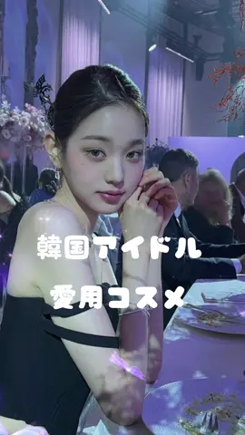 #韓国アイドル #愛用コスメ です💕まだ知らない人のためにも🤍#ウォニョン #iv #宮脇咲良 #ルセラフィム #wonyoung #lesserafim#lesserafim   #viviz #シンビ #レッドベルベット #redvelvet #joy #少女時代 #tiffanyyoung #Tiffanyxyヘウォン #かんちゃん #デイジーク#dasique #ワンシング #アンディアル 