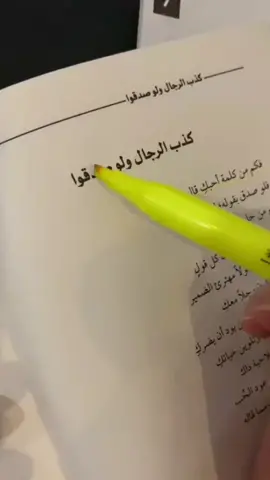 كذب الرجال ولو صدقوا 💔#اكسبلورexplore #عبارات_حزينه💔 #اقتباسات_عبارات_خواطر #حلاوة_اللقاء #fypシ 