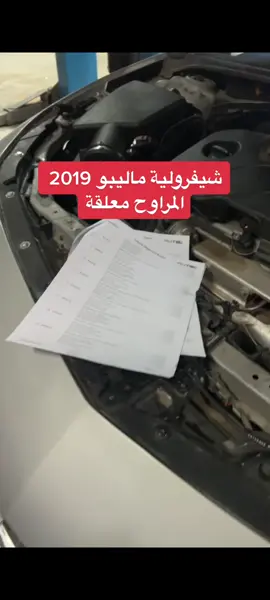 #شيفرولية #ماليبو فحص واصلاح خلل تعليق المراوح بعد حادث مروري #صيانة_سيارات 