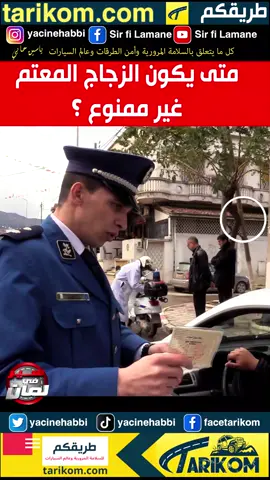 متى يكون الزجاج المعتم غير ممنوع؟ #عالم_السيارات #السلامة_المرورية #قانون_المرور#ياسين_حابي#رخصة_السياقة #ترند #fyp