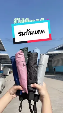 #VoiceEffects อากาศประเทศไทยเหมาะกับร่มที่สุดแล้ว 🔥 ร่มกันแดด ตะมุตะมิสุดๆ ราคาน่ารักม๊ากกก💕💕