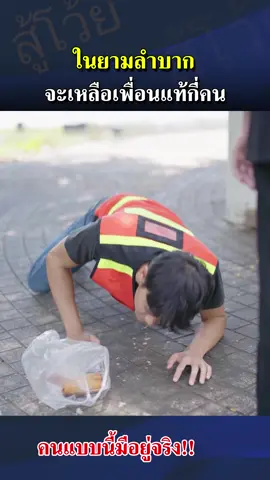 ในยามลำบาก จะเหลือเพื่อนแท้กี่คน