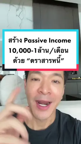 สร้าง Passive Income ด้วยตราสารหนี้(Bond) #moneymatters #ความรู้ด้านการเงิน #tiktokการเงิน #tiktokuni #passiveincome #การเงินการลงทุน #ตราสารหนี้ #พันธบัตรรัฐบาล #หุ้นกู้ #การเงินการลงทุน #พอลภัทรพล  
