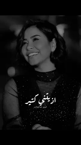 أذِيتَنِي كَتيّرْ وَلا أذِيتَكْ غِلطَتْ إزَايْ وحَبيتَكْ ….          #شيرين#شيرين_عبدالوهاب#كلنا_شيرين#sherineabdelwahab #sherine_abdelwahab  #اذيتني_كتير #مش_خايفة 