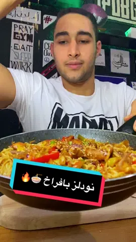 نودلز بالفراخ 🍜🔥  المكونات:  نص كيلو قطع فراخ ٥ معالق كبيره صويا صوص ٣ معالق كبيره كاتشب ، دبس رمان ملح فلفل اسود  كاري معلقة صغيرة ممسوحة قرفه ، جنزبيل  شطة فصين ثوم بصل وفلفل رومي الوان شرائح  معلقتين خل مكرونة اسباجتي او نودلز حسب الرغبة .  #نودلز #عظميتوو  ‏#fyp #foryou #foodporn #explore #viral #noodles  #tiktokfood 