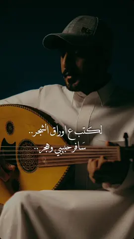 لكتب ع اوراق الشجر .. اول اغنية من الجلسة الجديدة نزلت على اليوتيوب اتمنى تنال ع اعجابكم والجاي اقوى ♥️🔥#نغمة_وتر #نغمة_وتر_عمر #عود_طرب #اكسبلور
