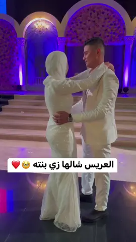 العريس شالها #رقص #رومانسي #سلو 