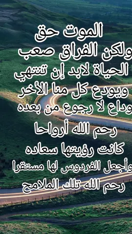 #الموت-حق-ولكن-الفراق-صعب