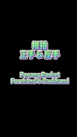 pegang racket #badmintonskills #badminton #setbadmintonacademy #leezs #羽毛球 #hoseh #pegangracket 