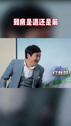 #王牌对王牌 到底是退还是前？