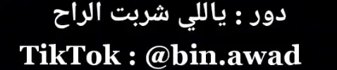 دور ياللي شربت الراح  👏👏👏👂🔥ثق