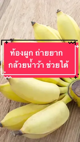 ท้องผูก ถ่ายยาก กล้วยน้ำว้า ช่วยได้ #กินดีมีสติกับคุณอ้อมสารินี #เป็นคนปกติไม่ใช่หมอแต่อยากดูแลตัวเอง #กินดีมีสติ #tiktokสุขภาพ #กล้วยน้ําว้า 