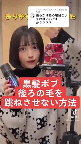 @𝚂 𝙰 𝚁 𝙸616に返信 黒髪ボブ 後ろの毛を跳ねさせないやり方！鏡汚くてごめん🥲 #黒髪ボブ #ヘアセット #ボブヘアセット #fyp #巻き方 #ボブヘア女子 #ヘアアイロン #アイドル 