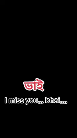 কার কার ভাই রে কথা মনে পড়ছে কমেন্ট জানাবেন,,,,আমার ভাই কথা  খুব মনে পড়ছে,,,,আই মিস ইউ ভাই,,,,,🥺🥺🥺🥺🥺🥺🥺🥺🥺খুব মনে করে ভাই,,,,আই মিস ইউ 🥺🥺🥺🥺