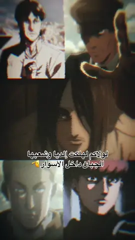 حقيقة لا ينكرها الا السحطي والساذج ،#ايرين #ايرين_يغير #العملاق_المهاجم #العملاق_المؤسس #ايرين_كروغر #غريشا #غريشا_ييغر #فلوك_فوستر #فلوك #البومة #البومة🦉 #ايروين #ايروين_القائد_الاعظم #ايروين_سميث #viral #tiktok #anime #manga #eren #erenjaeger #erenyeager #erenkruger #grishayeager #grisha #grishajaeger #AttackOnTitan #aot #flochforster #floch #erwinsmith #erwin #devilofparadis #devil#انمي #مانجا #هجوم_العملاقه #اتاك_اون_تایتن  #الهجوم_على_العمالقة #السقف #الاعظم 