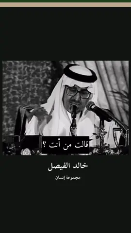 #خالد_الفيصل #مجموعة_إنسان #شعر #قصائد #محمد_عبده #قصيد #اكسبلور #ترند #f #foryoupage #fyp 