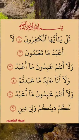 #القران #الكريم #سورة_الكافرون
