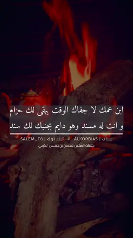 ابن عمك لا جفاك الوقت يبقا لك حزام  #شعر #محسن_الكربي #اكسبلور #fyp #تصميمي #شرورة #explore #قصيد 