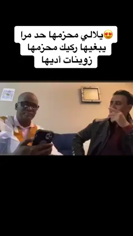 😍ما يكدر يحكمها مايكدر يرخها كيف أالخايف منها ولا طامع فيها#موريتانيا #mauritania #Rim24🇲🇷 #mauritania_top #mauritania__tiktok 