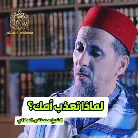 #الهلالي #الأستاذ #المغرب🇲🇦 #الاسلام #مصطفى_الهلالي #الشيخ_عثمان_الخميس #المغرب🇲🇦تونس🇹🇳الجزائر🇩🇿 #الاسلام_ديننا_والجنه_طريقنا #الهجرة #الهجرة_الى_اوروبا🇪🇺 #الأم #الحب #الزوجة #العذاب #أمك #أمك_ثم_أمك_ثم_أمك #لماذا #الحياة 