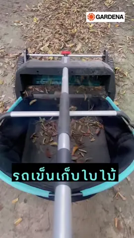 รถเข็นเก็บใบไม้ GARDENA สินค้านำเข้าจากเยอรมัน เข็นง่ายไม่ต้องก้ม ไม่ได้ใช้มอเตอร์ #CapCut #gardena #gardenathailand #gardenthailand #ของใช้ในชีวิตประจําวัน #เครื่องมือเกษตร #สนามหญ้า 