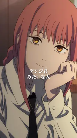 「デンジ君みたいな人」 from 『#チェンソーマン』第2話