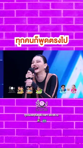 ทุกคนก็พูดตรงเกินไป  🎼 #ร้องข้ามกำแพง #TheWallSong ทุกวันพฤหัสบดี เวลา 20.05 น. #Workpoint23 #Workpoint #ดิวอริสรา #ฟิล์มรัฐภูมิ