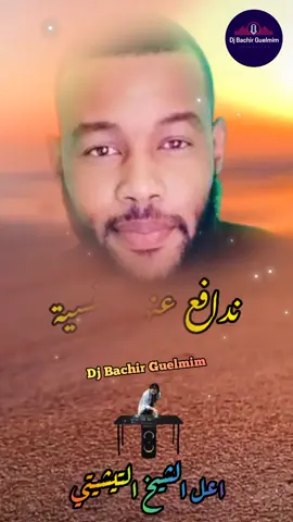 ندافع عنك # ماهي نبضية / ابداع من الفنان اعل الشيخ التيشيتي #المغرب🇲🇦تونس🇹🇳الجزائر🇩🇿 #ليبيا_طرابلس_مصر_تونس_المغرب_الخليج #النيجر🇳🇪🇳🇪 #mourutania #@Kader Tarhanine 