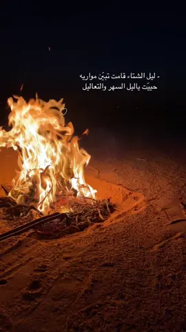 #الشتاء_وشبة_النار #اكسبلورexplore #الهاشتاقات_للشيوخ 