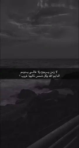لا زمن يـــرجع ولا غالــي يــدومم الدايم الله وكل شمس تاليها غروب ؟#fypシ #fyp #بوح #شعر #شعراء_وذواقين_الشعر_الشعبي #foryou #بن_فطيس #محمد_بن_فطيس_المري #هواجيس_الليل⬛ 