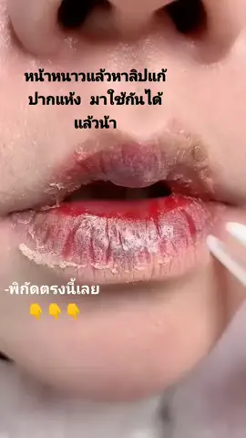 #ลิปแก้ปากแตก #ปากแห้ง#ลิปมัน#tiktokshopindonesia #ส่งฟรีปลายทาง #พิกัดลิปมัน#ช่วยเปิดการมองเห็นให้หน่อยนะtiktok🤣🤣 #ช่วยอุดหนุน #ราคานักเรียน #ราคาหลักสิบ 