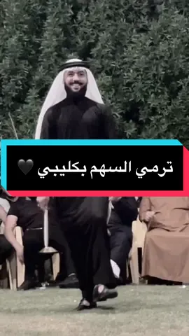 ترمي السهم بكليبي ...🖤 #ليث_الشيحاوي #تصميمي #اكسبلور #fyp #خربشات_jood #ترند 