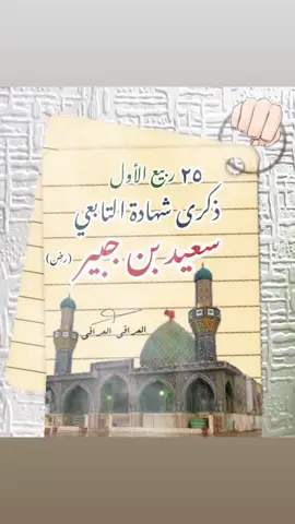 #ذكرى أستشهاد التابعي صحابي جليل سعيد بن جبير 