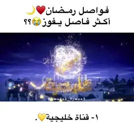 اكثر اعلان يفوز😍❤️‍🔥#ramadan_yjman3 #Ramadan #explore #jordan #رمضان_يجمعنا #رمضان #اعلانات_رمضان #اكسبلور #الاردن #fyp 