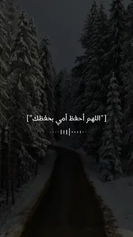 اللهم احفظ أمي بحفظك