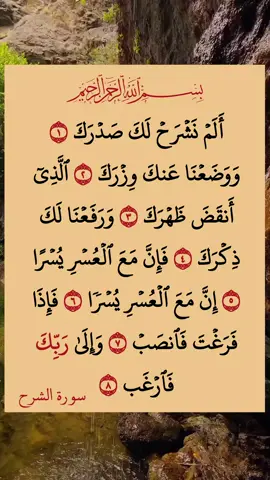 #القران #الكريم #سورة_الشرح