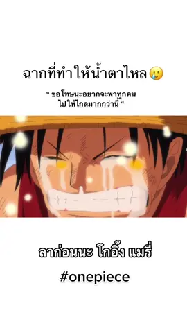 ไหนใครไม่ร้องบางกับฉากเผาโกอิ้งแมรี่😭 #onepice #ลู่ฟี่หมวกฟาง #วันพีชราชาโจรสลัด #โซโลxซันจิ 