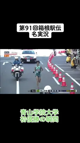 #箱根駅伝 #感動名場面 #青山学院大学 