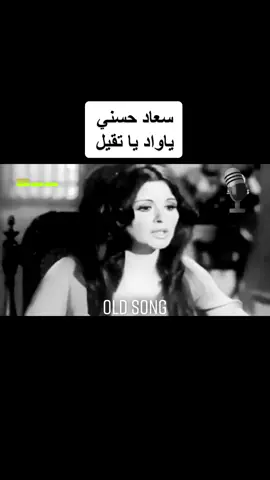 ياواد يا تقيل من فيلم خلي بالك من زوزو بطولة حسين فهمي و سعاد حسني وتحيه كاريوكي انتاج 1972#سعاد_حسني #مصر #لبنان #فلسطين #الامارات #سوريا #الكويت #المغرب #تونس #ليبيا #العراق #السعوديه #الاردن #طرب #طربيات_الزمن_الجميل #اكسبلور #fyp #fypシ #foryou #foryoupage 